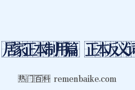 居家正本制用篇·正本反义词是什么意思的图片